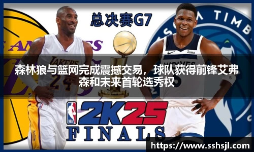 森林狼与篮网完成震撼交易，球队获得前锋艾弗森和未来首轮选秀权