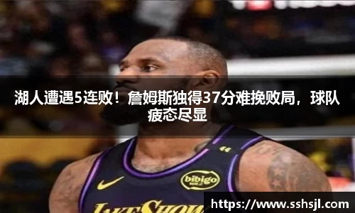 湖人遭遇5连败！詹姆斯独得37分难挽败局，球队疲态尽显