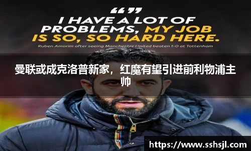 曼联或成克洛普新家，红魔有望引进前利物浦主帅