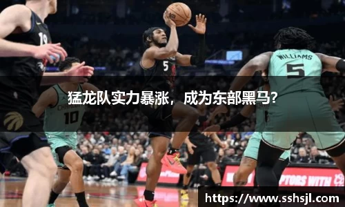猛龙队实力暴涨，成为东部黑马？