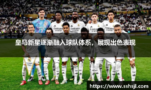 皇马新星逐渐融入球队体系，展现出色表现