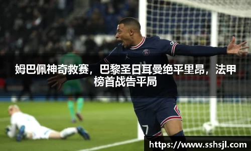 姆巴佩神奇救赛，巴黎圣日耳曼绝平里昂，法甲榜首战告平局