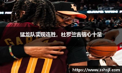 猛龙队实现连胜，杜罗兰吉信心十足