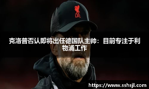 克洛普否认即将出任德国队主帅：目前专注于利物浦工作