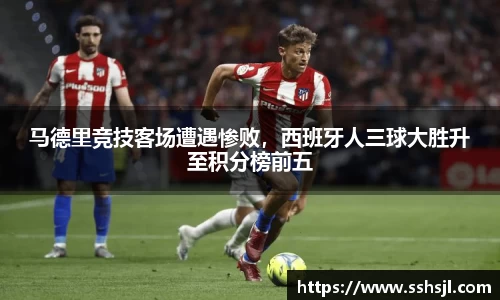 马德里竞技客场遭遇惨败，西班牙人三球大胜升至积分榜前五