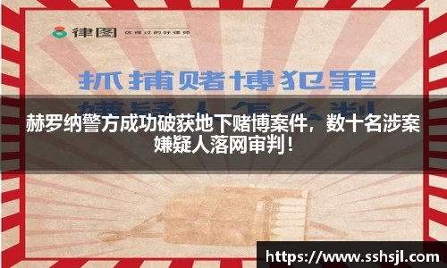 赫罗纳警方成功破获地下赌博案件，数十名涉案嫌疑人落网审判！
