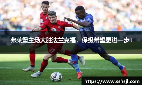 弗莱堡主场大胜法兰克福，保级希望更进一步！