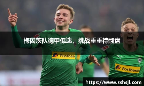 梅因茨队德甲低迷，挑战重重待翻盘