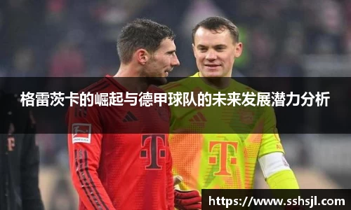 格雷茨卡的崛起与德甲球队的未来发展潜力分析