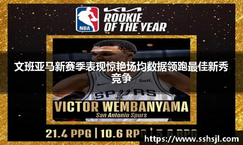 文班亚马新赛季表现惊艳场均数据领跑最佳新秀竞争