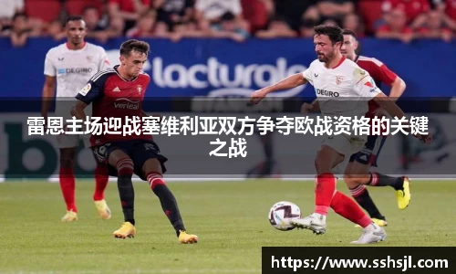 雷恩主场迎战塞维利亚双方争夺欧战资格的关键之战
