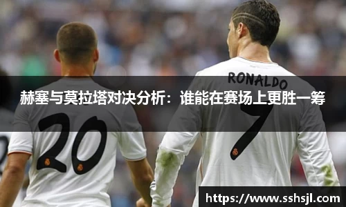 赫塞与莫拉塔对决分析：谁能在赛场上更胜一筹