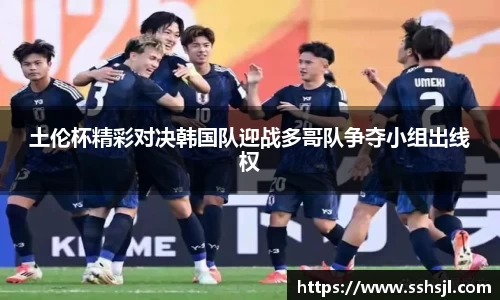 土伦杯精彩对决韩国队迎战多哥队争夺小组出线权