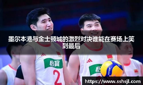 墨尔本港与金士顿城的激烈对决谁能在赛场上笑到最后