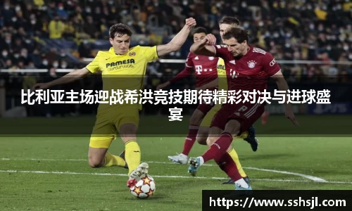 比利亚主场迎战希洪竞技期待精彩对决与进球盛宴