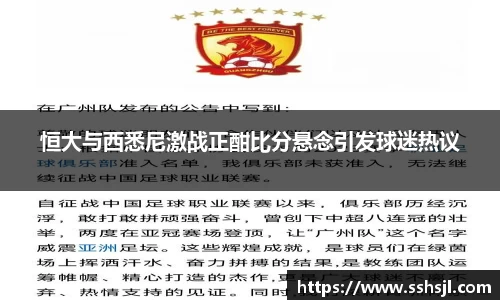 恒大与西悉尼激战正酣比分悬念引发球迷热议