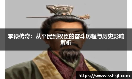 李禄传奇：从平民到权臣的奋斗历程与历史影响解析