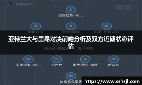 亚特兰大与里昂对决前瞻分析及双方近期状态评估