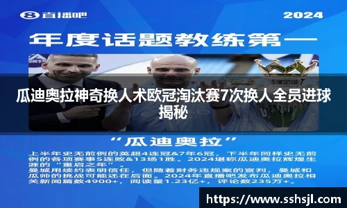 瓜迪奥拉神奇换人术欧冠淘汰赛7次换人全员进球揭秘