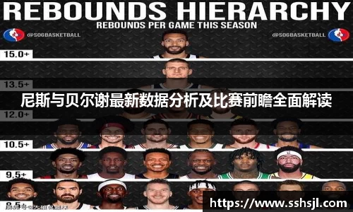 尼斯与贝尔谢最新数据分析及比赛前瞻全面解读