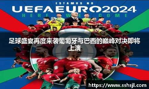 足球盛宴再度来袭葡萄牙与巴西的巅峰对决即将上演