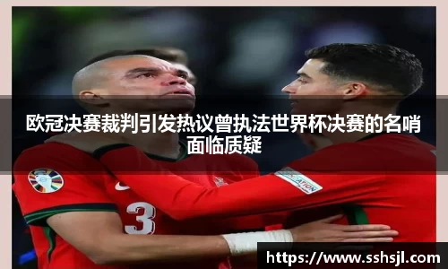 欧冠决赛裁判引发热议曾执法世界杯决赛的名哨面临质疑