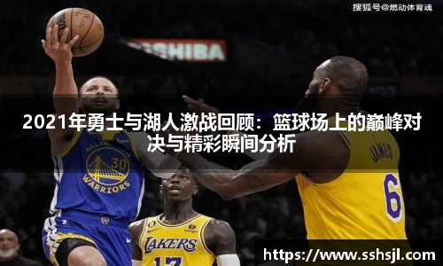 2021年勇士与湖人激战回顾：篮球场上的巅峰对决与精彩瞬间分析