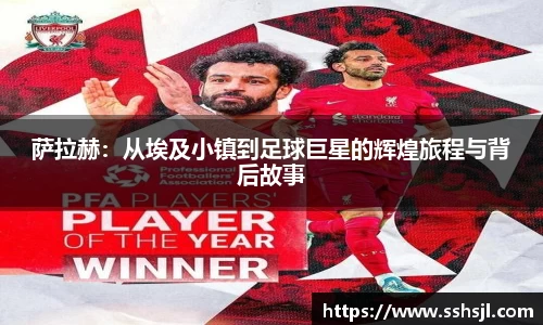 萨拉赫：从埃及小镇到足球巨星的辉煌旅程与背后故事