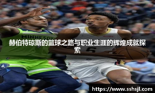 赫伯特琼斯的篮球之路与职业生涯的辉煌成就探索