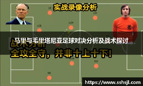 马里与毛里塔尼亚足球对决分析及战术探讨