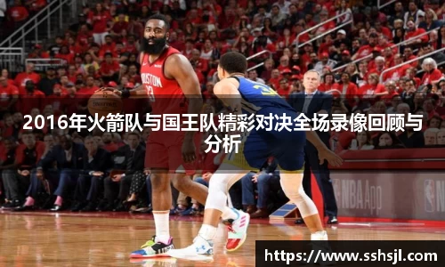 2016年火箭队与国王队精彩对决全场录像回顾与分析