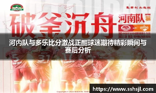 河内队与多乐比分激战正酣球迷期待精彩瞬间与赛后分析