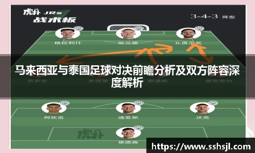 马来西亚与泰国足球对决前瞻分析及双方阵容深度解析