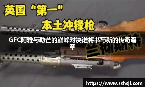 GFC阿雅与勒芒的巅峰对决谁将书写新的传奇篇章