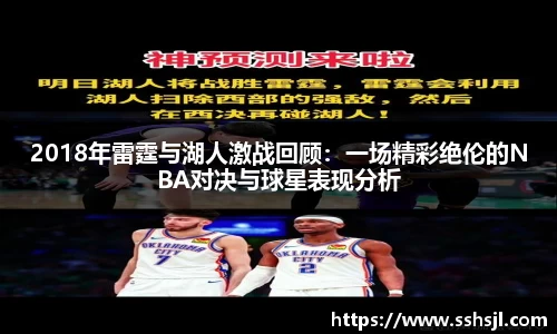 2018年雷霆与湖人激战回顾：一场精彩绝伦的NBA对决与球星表现分析