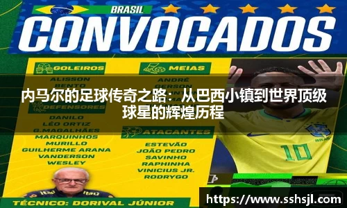 内马尔的足球传奇之路：从巴西小镇到世界顶级球星的辉煌历程