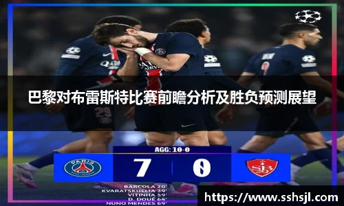 巴黎对布雷斯特比赛前瞻分析及胜负预测展望