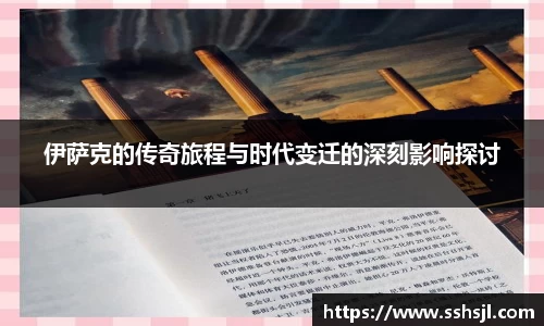 伊萨克的传奇旅程与时代变迁的深刻影响探讨