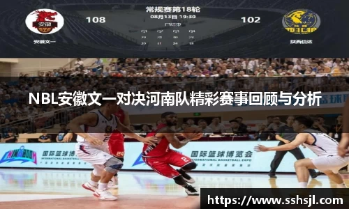 NBL安徽文一对决河南队精彩赛事回顾与分析