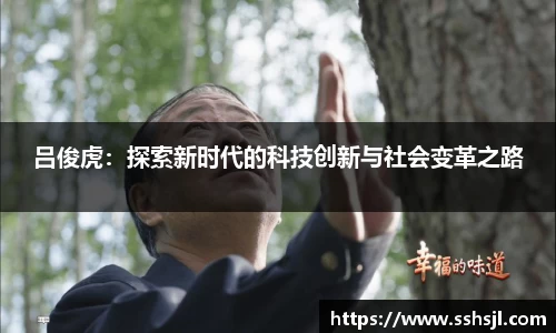 吕俊虎：探索新时代的科技创新与社会变革之路