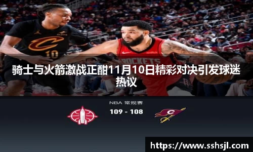 骑士与火箭激战正酣11月10日精彩对决引发球迷热议
