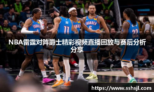 NBA雷霆对阵爵士精彩视频直播回放与赛后分析分享