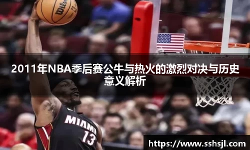 2011年NBA季后赛公牛与热火的激烈对决与历史意义解析