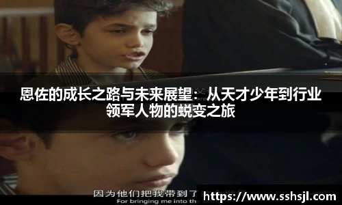 恩佐的成长之路与未来展望：从天才少年到行业领军人物的蜕变之旅