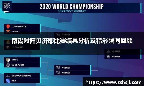 南锡对阵贝济耶比赛结果分析及精彩瞬间回顾