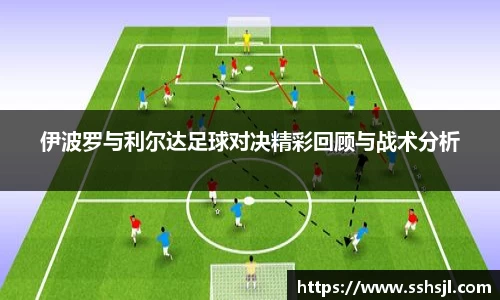 伊波罗与利尔达足球对决精彩回顾与战术分析