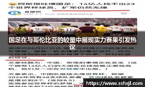 国足在与哥伦比亚的较量中展现实力赛果引发热议