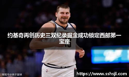 约基奇再创历史三双纪录掘金成功锁定西部第一宝座
