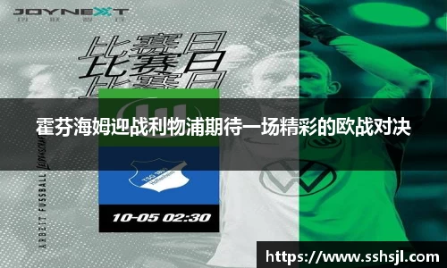 霍芬海姆迎战利物浦期待一场精彩的欧战对决