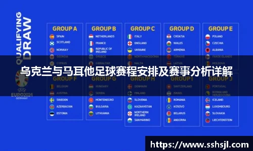 乌克兰与马耳他足球赛程安排及赛事分析详解
